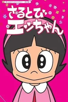 Sarutobi Ecchan cover