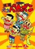 Ganso Tensai Bakabon cover