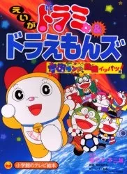Dorami & Doraemons: Space Land's Critical Event! cover