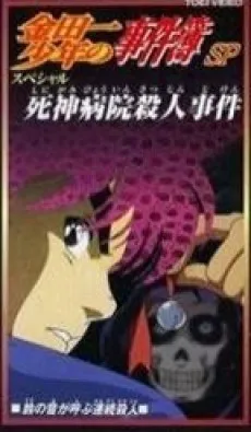 Kindaichi Shounen no Jikenbo: Shinigami Byouin Satsujin Jiken cover