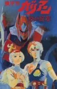 Kikou Kai Galient OVA cover