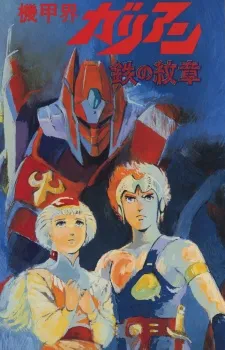 Kikou Kai Galient OVA cover