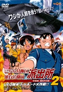 Kochira Katsushikaku Kameari Kouenmae Hashutsujo THE MOVIE 2: UFO Shuurai! Tornado Daisakusen!! cover