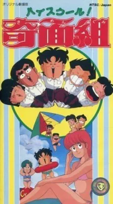 High School! Kimengumi (Movie) cover