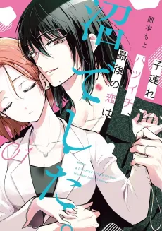 Kozure Batsuichi, Saigo no Koi wa Numa deshita. cover