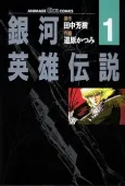 Legend of Galactic Heroes cover