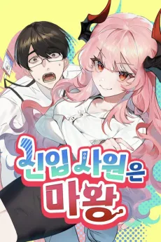 The New Hire is the Demon Lord cover