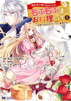 Tensei-saki de Suterareta node, Mofumofutachi to Oryouri Shimasu: Okazari Ouhi wa My Pace ni Saikyou desu cover