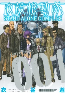 Ghost in the Shell: Stand Alone Complex cover