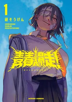 Seishun Bakusou! cover