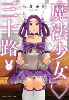 Mahou Shoujo♡Misoji cover
