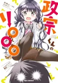 Masamune-kun no Re○○○ cover