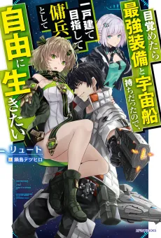 Reborn as a Space Mercenary: I Woke Up Piloting the Strongest Starship! cover