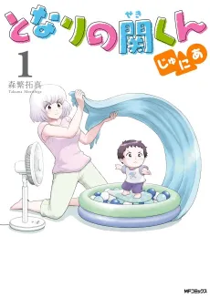 Tonari no Seki-kun Junior cover
