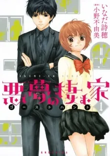 Akumu no Sumu Ie: Ghost Hunt cover