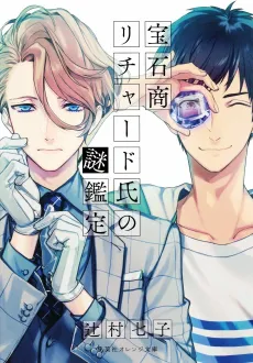 The Case Files of Jeweler Richard cover