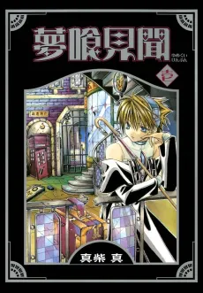 Nightmare Inspector: Yumekui Kenbun cover