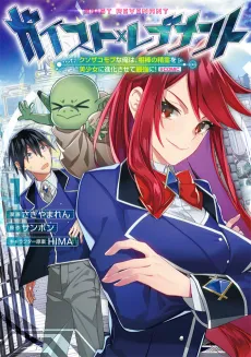 Geist x Revenant: Kusozako Mob na Ore wa, Aibou no Seirei wo Bishoujo ni Shinka Sasete Saikyou ni! @COMIC cover