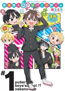 Shishunki to Danshikou!? to Nakano-kun cover