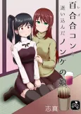 Rezu Goukon to Mayoikonda Nonke no Musume cover