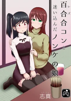 Rezu Goukon to Mayoikonda Nonke no Musume cover