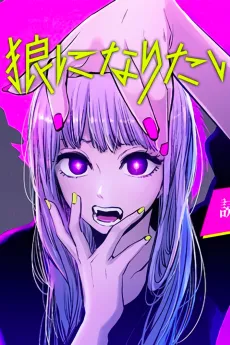 Ookami ni Naritai cover