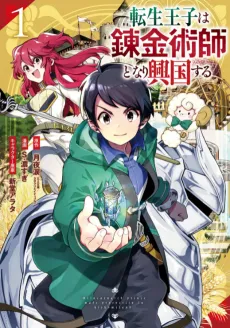 The Reincarnated Prince Becomes an Alchemist and Brings Prosperity to His Country cover