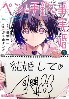 A Pen, Handcuffs, and a Common-Law Marriage cover