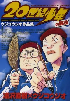 20 Seiki Shounen: Ujiko Ujio Sakuhinshuu cover