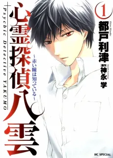 Shinrei Tantei Yakumo: Akai Hitomi wa Shitteiru cover