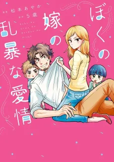 Boku no Yome no Ranbou na Aijyo cover