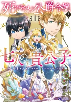 Shiniyasui Koushaku Reijou to Shichinin no Kikoushi cover