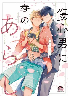 Shoushin Otoko ni Haru no Arashi cover