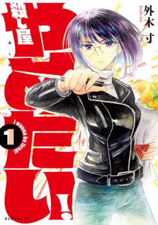 Koroshiya Yametai! cover