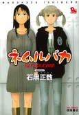 Nemurubaka: Half-Awake Fools cover
