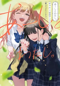 Aashi to Watashi. Gal x Yuri Anthology cover