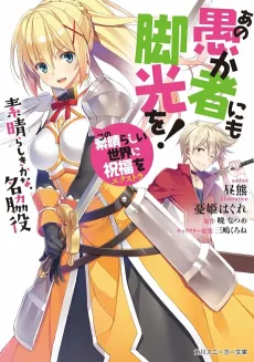 Kono Subarashii Sekai ni Shukufuku wo! Extra: Ano Orokamono ni mo Kyakkou wo! cover