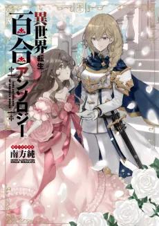 Isekai Tensei Yuri Anthology cover