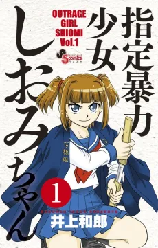 Shitei Bouryoku Shoujo Shiomi-chan cover