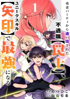 Yuusha Party kara Oidasareta Fuguushoku "Wanashi" Unique Skill "Yajirushi" de Saikyou ni Naru cover
