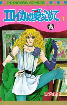 Eroica Yori Ai wo Komete cover