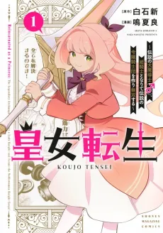 Koujo Tensei: Densetsu no Daimadoushi (♂), Hime Kishi to Narite Densetsu no Reijou Kishidan wo Tsukuri Musou suru cover
