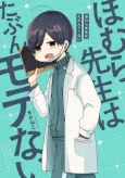 Homura-sensei wa Tabun Motenai cover