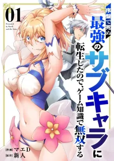 Joban de Shinu Saikyou no Sub Chara ni Tensei Shita no de, Game Chishiki de Musou Suru cover