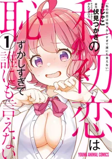Watashi no Hatsukoi wa Hazukashisugite Dare ni mo Ienai cover