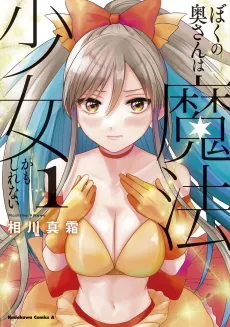 Boku no Oku-san wa Mahou Shoujo Kamoshirenai cover