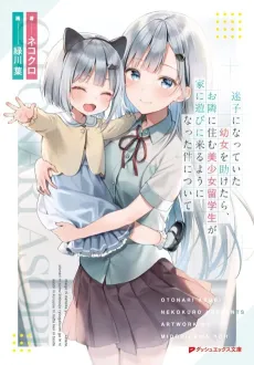 Maigo ni Natte Ita Youjo wo Tasuketara, Otonari ni Sumu Bishoujou Ryuugakusei ga Ie ni Asobi ni Kuru You ni Natta Ken ni Tsuite cover