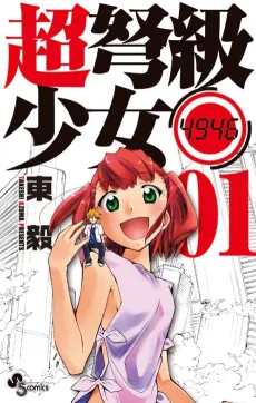 Chou Dokyuu Shoujo 4946 cover