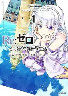 Re:Zero kara Hajimeru Isekai Seikatsu: Dai-5 Shou - Mizu no Machi to Eiyuu no Uta cover