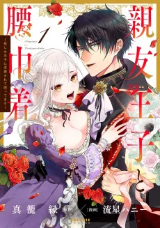 Shinyuu Ouji to Koshiginchaku: Oshi no Ouji ni Kyuukon sa Rete Komattemasu cover